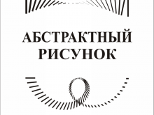 peskostrui_abstraktnyy_risunok