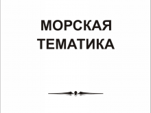 peskostrui_morskaya_tematika