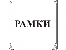 peskostrui_ramki